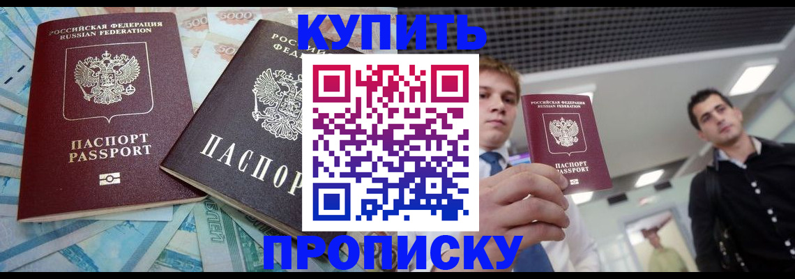 прописка законно в Фокино